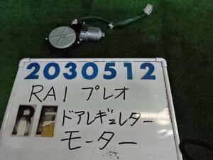 プレオ TA-RA1 右 フロント ドア レギュレータ・モーター 660 LS 048 グロスホワイトパール 200512