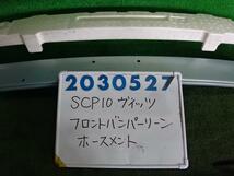 ヴィッツ UA-SCP10 フロント バンパー ホースメント 1000 F Lパッケージ 8R0 ペールブルーマイカ 200527_画像1