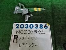 ラウム UA-NCZ20 右 リア ドア レギュレータ・モーター 1500 ラウム Gパッケージ 1D9 シルバーメタリック 200386_画像1