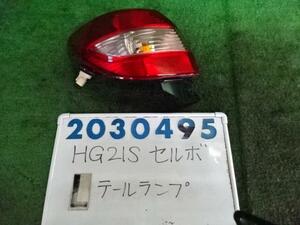 セルボ CBA-HG21S 左 テール ランプ 660 TX Z7T パールホワイト 200495