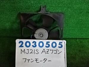 ＡＺワゴン CBA-MJ21S 電動ファン ファンモーター 660 Z7T パールホワイト 200505