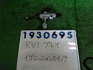 プレオ LE-RV1 メーン スイッチ イグニッションスイッチ 660 A 51E ピュアホワイト 930695