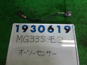 モコ DBA-MG33S オーツー センサー 660 ZJ3 ブルーイッシュブラック 930619