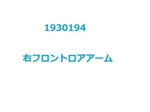 マーチ UA-AK12 右 フロント ロアアーム 1200 12C KY0 シルバー 930194