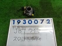 ライフ CBA-JB7 スロットルボディ 660 D NH578 白 930072_画像1