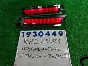 オデッセイ ABA-RB2 リア フィニッシャー パネル 2400 ABSOLUTE NH624P プレミアムホワイトパール 34155-SFE-J01 930449