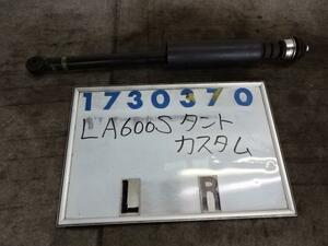 タント DBA-LA600S 左リア ショック アブソーバー 660 カスタムRS X07 黒 730370