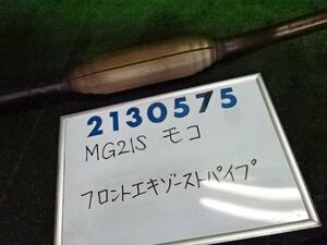 モコ CBA-MG21S フロント エキゾースト パイプ 660 Z2J キプロスブルー 20010-4A0A0 210575