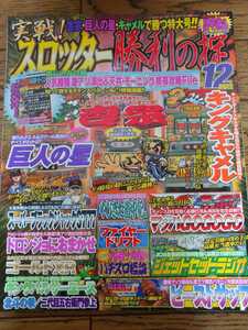 『絶版』スロッター勝利の掟 2003年12月号 綴じ込み付録 激アツ演出&天井,モーニング携帯攻略本付き パチスロ4号機、北斗 マッハ／ 糞雑誌