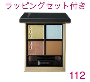 SUQQU スック シグニチャー カラー アイズ 恣 112 人気色 完売 限定