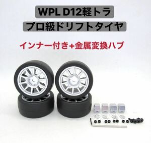 WPL D12 CARTEN 高精度ドリフトタイヤ 4本+メダルハブ4本 専用ホイール付き 改造 ラジコンカー 軽トラック スペアパーツ スズキ キャリー