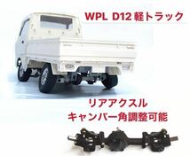 WPL D12軽トラック wpl D42軽バン キャンバー角調整可能 リアアクスル 金属シャフト&ギア スズキ ローダウン改造 ラジコンパーツ キャリイ_画像1