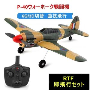 XK A220 P40戦闘機 双葉S-BUS DSM拡張付き マイクロスケール飛行機 3D/6G切替 背面飛行 wltoys グライダー 4CH 2.4G RC ラジコンプレーン
