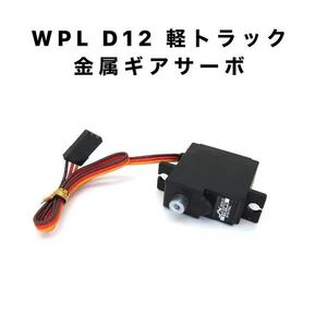 金属ステアリング17gデジタルサーボアーム付き メタルギア 3.5kg アップグレード WPL D12 D42 C24 C34 MN99Sラジコンカー 軽トラックパーツ