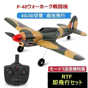 モード1送信機付き 即飛行 XK A220 P40戦闘機 Futaba DSM拡張付き マイクロスケール飛行機 3D/6G切替 wltoys 4CH 2.4G RC ラジコンプレーン