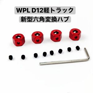 WPL D12 D42 軽トラック 金属強化メタル変換ハブ 6角 5mm→12mm六角変換ハブ 対角ロック アップグレードラジコン カー 軽バン スペアパーツ