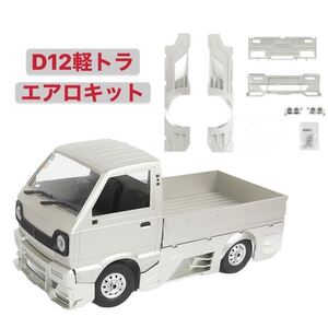 WPL D12軽トラック ホワイト塗装済み マフラー付き エアロパーツキット リアボディ ドリフト改造アップグレードラジコン カー スペアパーツ