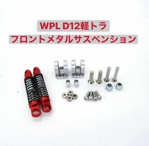 国内即納 2本 フロントメタルサスペンションキット 改造 ダンパー WPL D12 ラジコン 軽トラックパーツ 金属 ショック アブソーバー_画像1