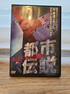 DVD 本当にあった怖い都市伝説