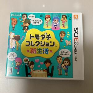 3DS トモダチコレクション 新生活 