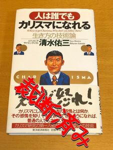 人は誰でもカリスマになれる : 生き方の技術論