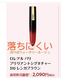 ロレアルパリ ブリリアントシグネチャー 310 レンガブラウン