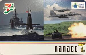 nanacoカード 防衛省限定 自衛隊