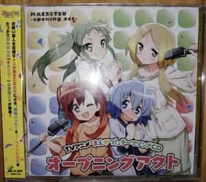 TVアニメ「まえせつ！」テーマソングCD　「オープニングアクト」　（大西亜玖璃・大空直美・五十嵐裕美・中村桜）　未開封・新品・送料込み