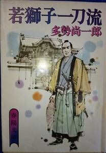 若獅子一刀流　　多勢尚一郎　　春陽文庫　　送料込み