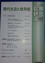 診療研究554（2020年1月号）　現代社会と依存症　　「富裕層は依存症だ」（森永卓郎）ほか　　　東京保健医協会　　送料込み_画像1