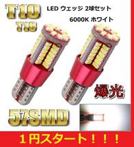 ★★1円スタート★★売れてます★★大人気★ T10 T16 LED バルブ 57SMD 爆光 ホワイト 2球セット ポジション tanto ワゴンR n-box ムーヴ_画像1