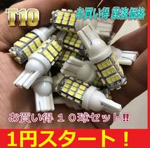 ★★お買い得★★1円スタート★赤字出品 T10 T16 共通 LED バルブ 42SMD 爆光 ホワイト 10球セット ポジション ナンバー灯 N-BOX tanto_画像1