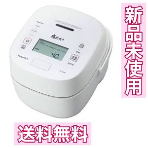 【新品未使用】 東芝 RC-10VSR-W 真空圧力IH炊飯器 炎 匠炊き 5.5合炊き ホワイト