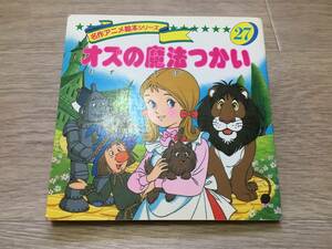 名作アニメ絵本シリーズ 27　オズの魔法つかい　昭和62年　永岡書店