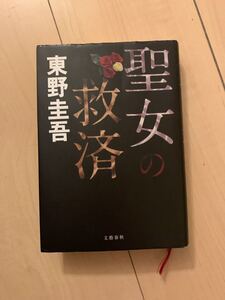 東野圭吾 聖女の救済 単行本 文藝春秋