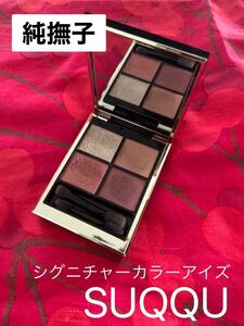 SUQQU スック シグニチャーカラーアイズ アイシャドウ 04 純撫子