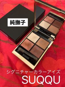 SUQQU シグニチャーカラーアイズ 純撫子 アイシャドウ