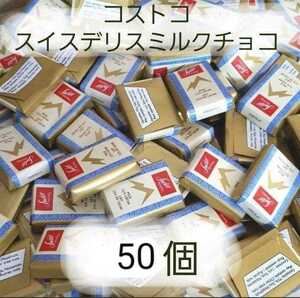 1円～　コストコ/スイスデリスミルクチョコ　小分け出品　50個