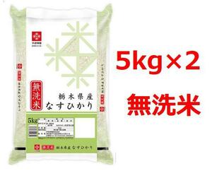 送料無料 10kg 栃木なすひかり (5kg×2) 無洗米 令和3年米