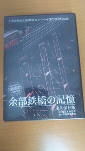 DVD 余部鉄橋の記憶 永久保存版