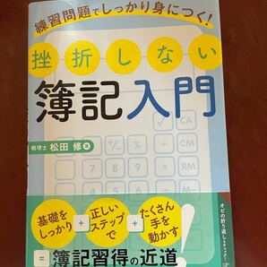 挫折しない簿記入門 練習問題でしっかり身につく! /松田修