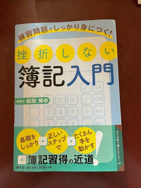 挫折しない簿記入門 練習問題でしっかり身につく! /松田修