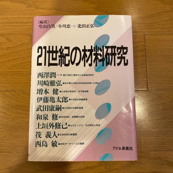 21世紀の材料研究