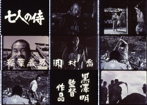 35㎜予告フィルム 9種×3コマ 黒澤明 「七人の侍」 ② 　1991年　志村喬