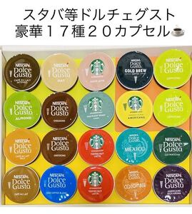 【20カプセル】高額スタバ等17種類♪ドルチェグスト豪華バラエティセット⑤★完売商品スターバックストフィーナッツラテ等★期間限定
