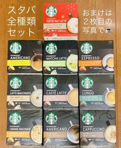 おまけ付き★全種類スターバックスドルチェグスト★計11種15杯分(20カプセル)バラエティセット★完売したトフィーナッツラテも♪