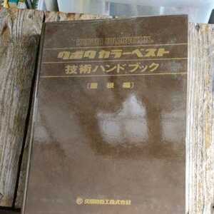☆クボタカラーベスト技術ハンドブック　屋根編 久保田鉄工株式会社☆