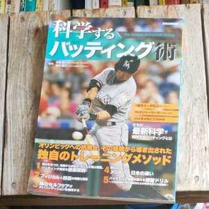 ☆科学するバッティング術 ＥＩＷＡ　ＭＯＯＫ　柳澤修　若松健太☆