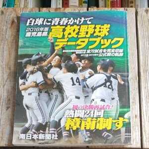 ☆南日本新聞社　鹿児島県高校野球データブック　2016年版☆