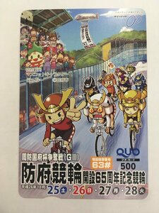 QUO クオカード 500 周防国府杯 争奪戦 G3 防府競輪 開設65周年記念競輪 未使用